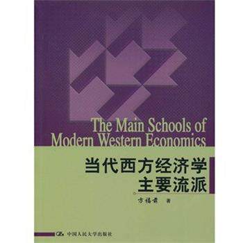 【正版书】 当代西方经济学主要流派 方福前 著 中国人民大学出版社