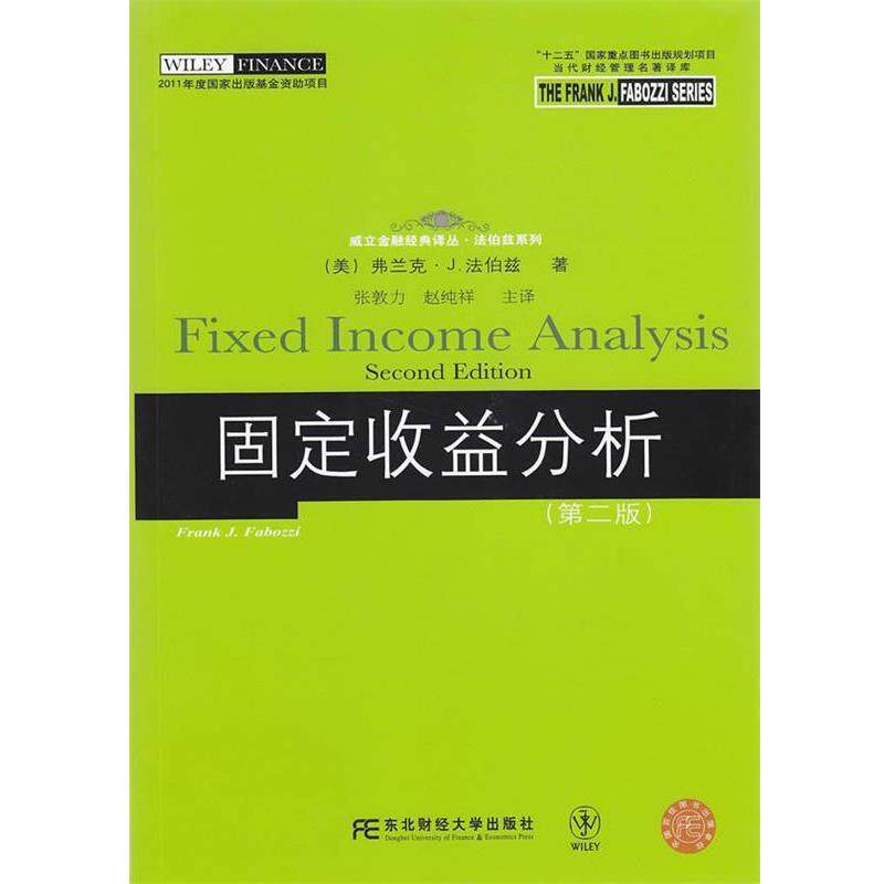 【正版书】 固定收益分析 (美)法伯兹 著,张敦力,赵纯祥 主译 东北财经大学出版社有限责任公司
