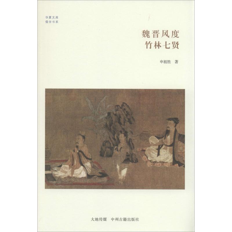 【正版书】 魏晋风度 竹林七贤 申祖胜 中州古籍出版社