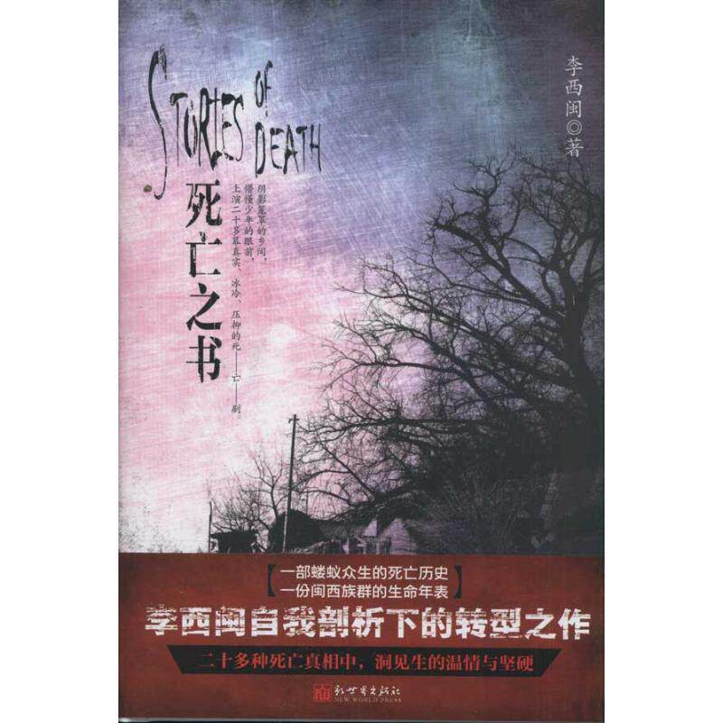 【正版书】 死亡之书 李西闽 新世界出版社