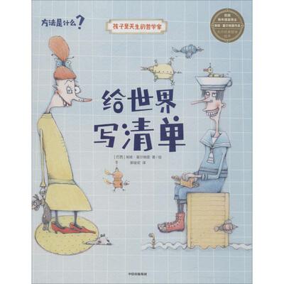 【正版书】 给世界写清单 (巴西)埃娃·富尔纳里(Eva Furnari) 中信出版社