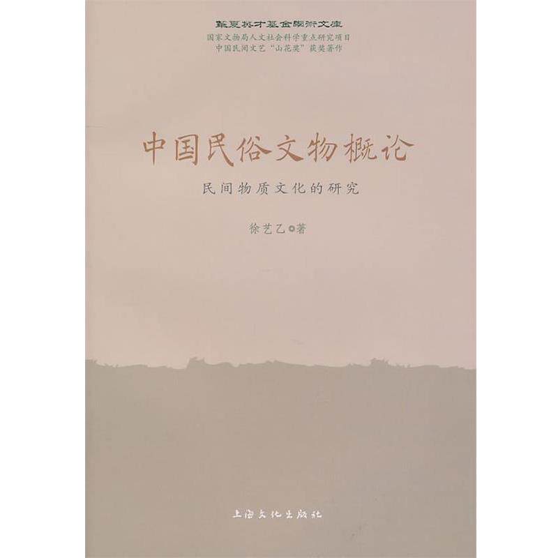 【正版书】 中国民俗文物概论:民间物质文化的研究 徐艺乙 著 上海文化出版社