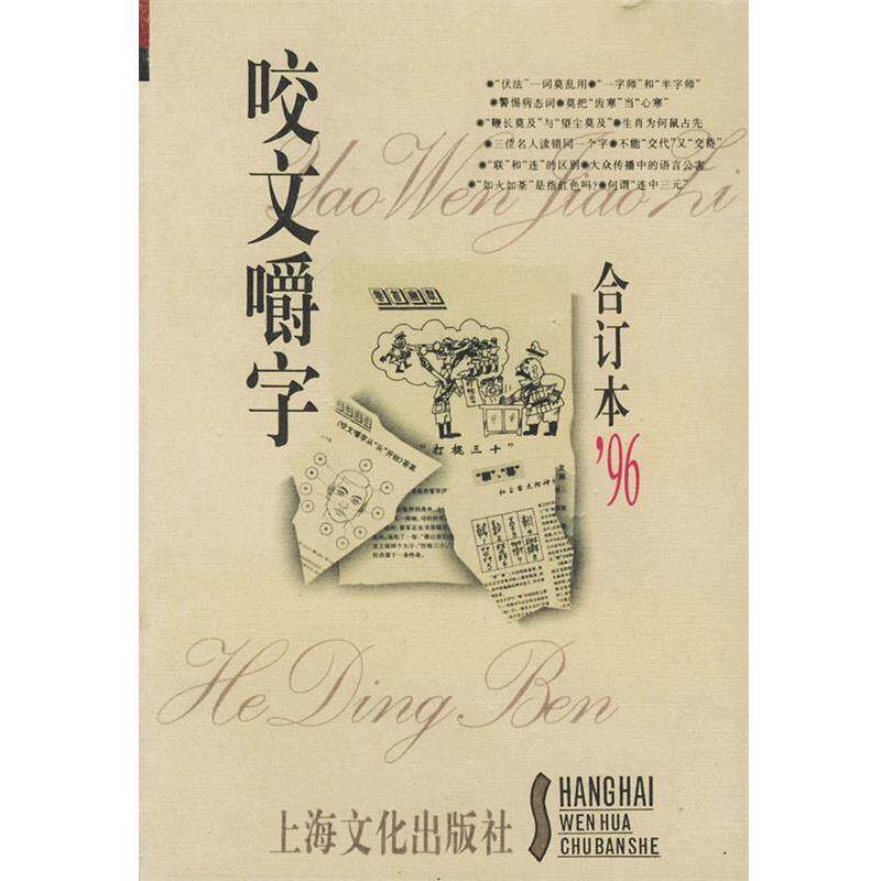 【正版书】 咬文嚼字合订本'96 《咬文嚼字》编辑部　编 上海文化出版社