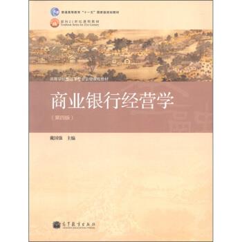 【正版书】 商业银行经营学 戴国强 编 高等教育出版社