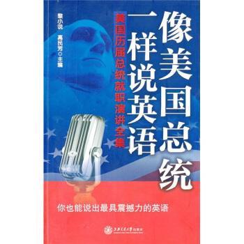 【正版书】 像美国总统一样说英语 黎小说,高民芳 上海交通大学出版社