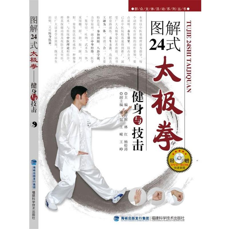 【正版书】 图解24式太极拳:健康与技击 鄢行辉,徐彩桐,王嵘 编 福建科技出版社