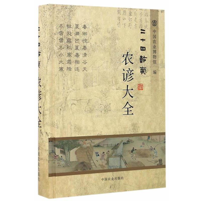 【正版书】 二十四节气农谚大全 王秀忠,隋斌 中国农业出版社