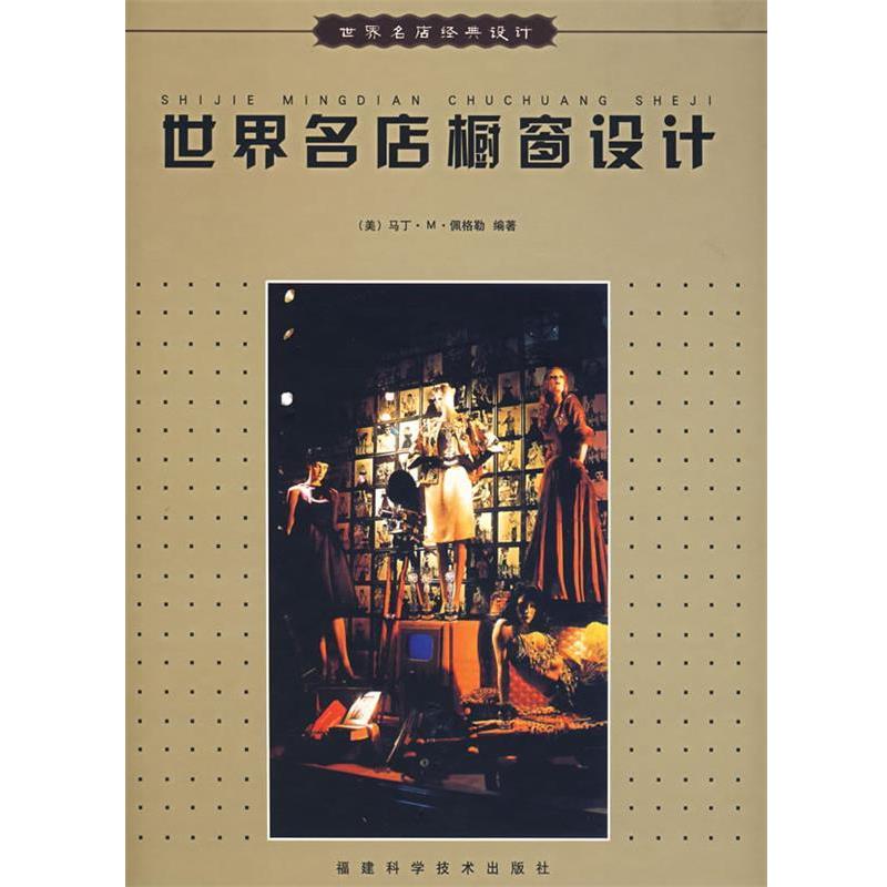 【正版书】 世界名店橱窗设计 (美)佩格勒 著 福建科技出版社