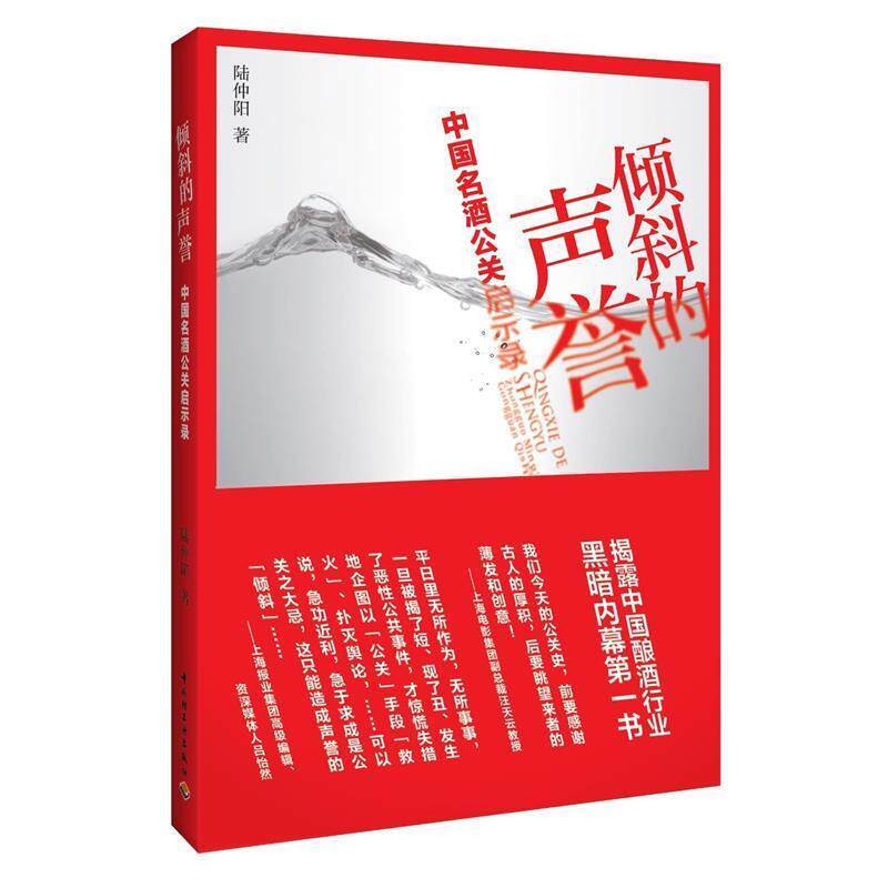 【正版书】 倾斜的声誉:中国名酒公关启示录 陆仲阳 中国轻工业出版社