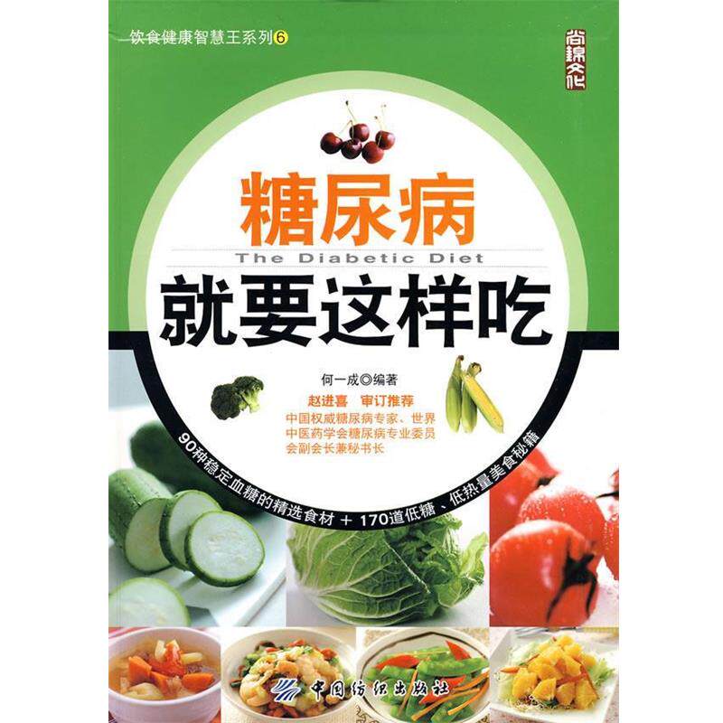 【正版书】 糖尿病就要这样吃 何一成编著 中国纺织出版社
