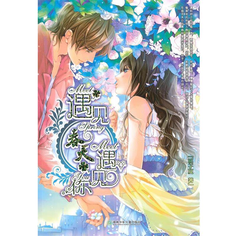 【正版书】 遇见春天遇见你 桃子夏 著 湖南少年儿童出版社