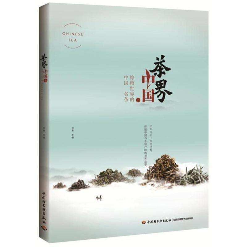 【正版书】 茶界中国 惊艳世界的中国名茶 编者:刘嘉 中国轻工业出版社