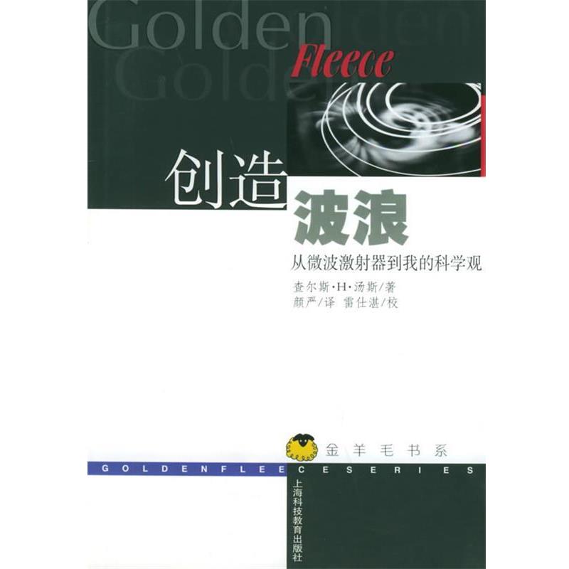 【正版书】 创造波浪 查尔斯·H·汤斯 著,颜严 译,雷仕湛 校 上海科技教育出版社