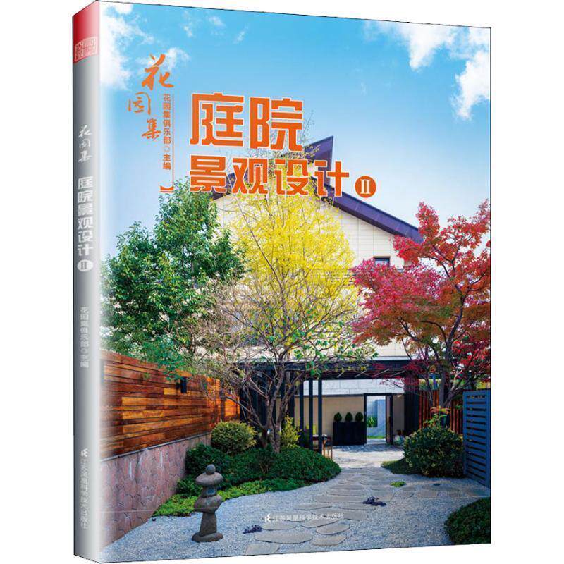 【正版书】 花园集 2 庭院景观设计 花园集俱乐部主编 江苏凤凰科学技术出版社