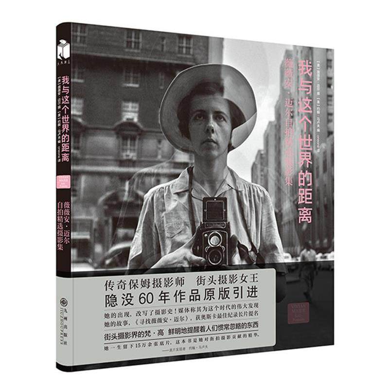 【正版书】 我与这个世界的距离 薇薇安·迈尔约翰·马卢夫 九州出版社