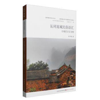 【正版书】 沁河风韵系列丛书:沁河流域民俗语汇 以端氏方言为例 史秀菊 著,行龙 编 山西人民出版社