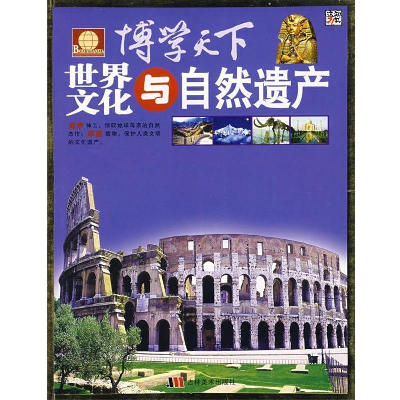 【正版书】 博学天下-世界文化与自然遗产 崔钟雷 主编 吉林美术出版社