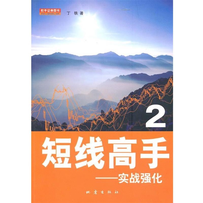 【正版书】 短线高手2 丁轶 地震出版社