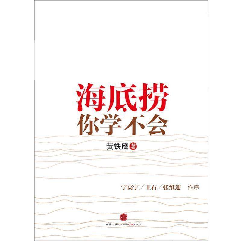 【正版书】 海底捞你学不会 黄铁鹰 著 中信出版社