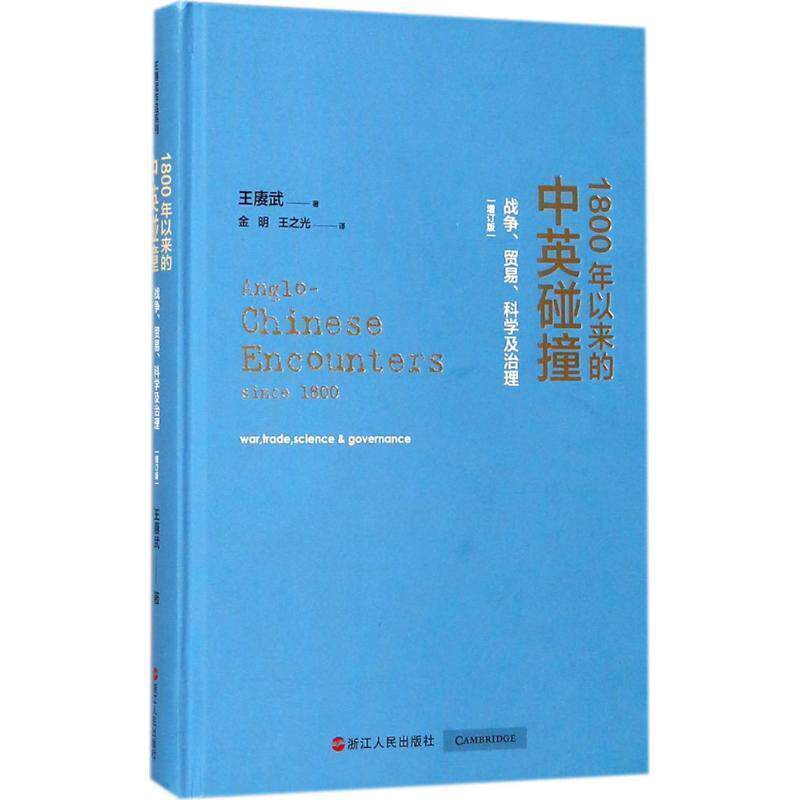 【正版书】 1800年以来的中英碰撞 王赓武 浙江人民出版社