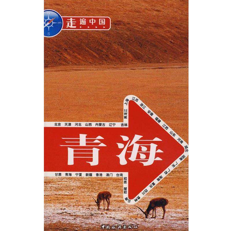 【正版书】 青海 任建军等 中国旅游出版社