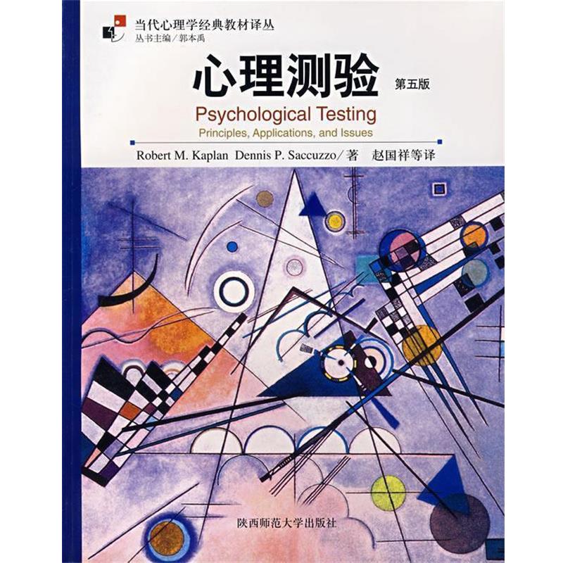 【正版书】 心理测验 (美)卡普兰(Kaplan,R.M.) 著,赵国祥 等译 陕西师范大学出版社