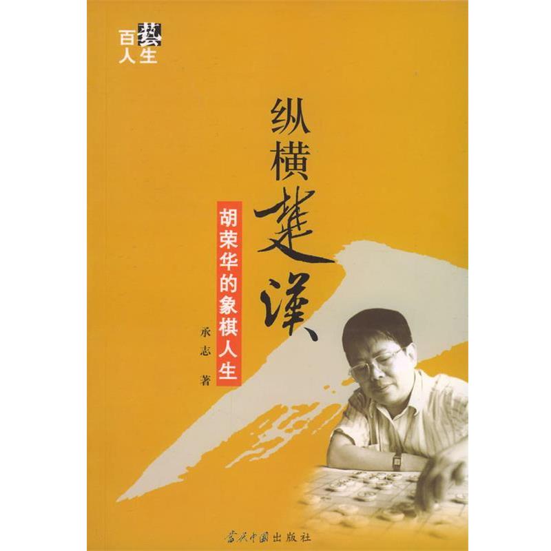 【正版书】 纵横楚汉----胡荣华的象棋人生 承志 著 当代中国出版社
