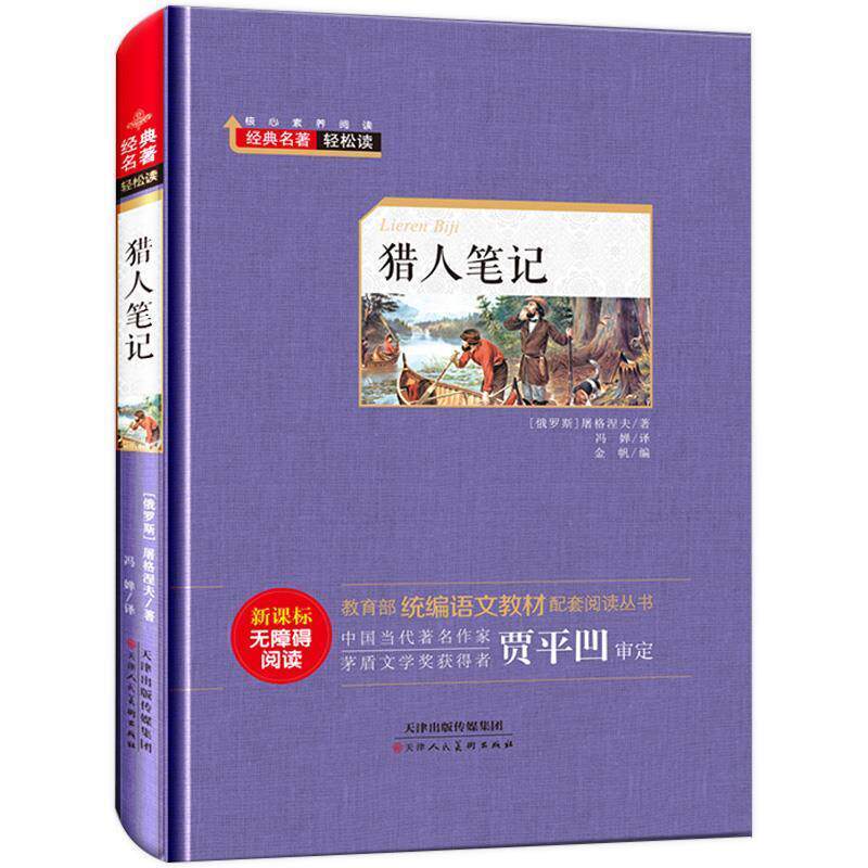 【正版书】 猎人笔记 经典名著轻松读 [俄]屠格涅夫,金帆,冯婵 天津人民美术出版社