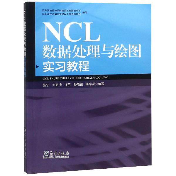 【正版书】 NCL数据处理与绘图实习教程 施宁 著 气象出版社