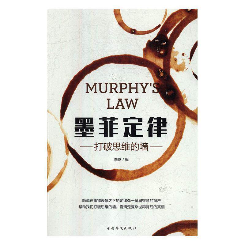 【正版书】 墨菲定律:打破思维的墙 李默 编 中国华侨出版社