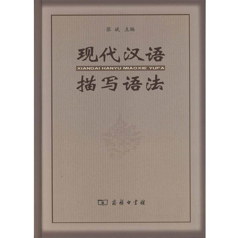 【正版书】 现代汉语描写语法 张斌 著 商务印书馆