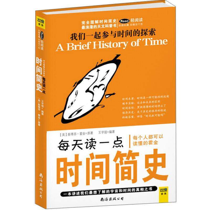 【正版书】 每天读一点:时间简史 [英] 霍金,王宇琨 著 南海出版社
