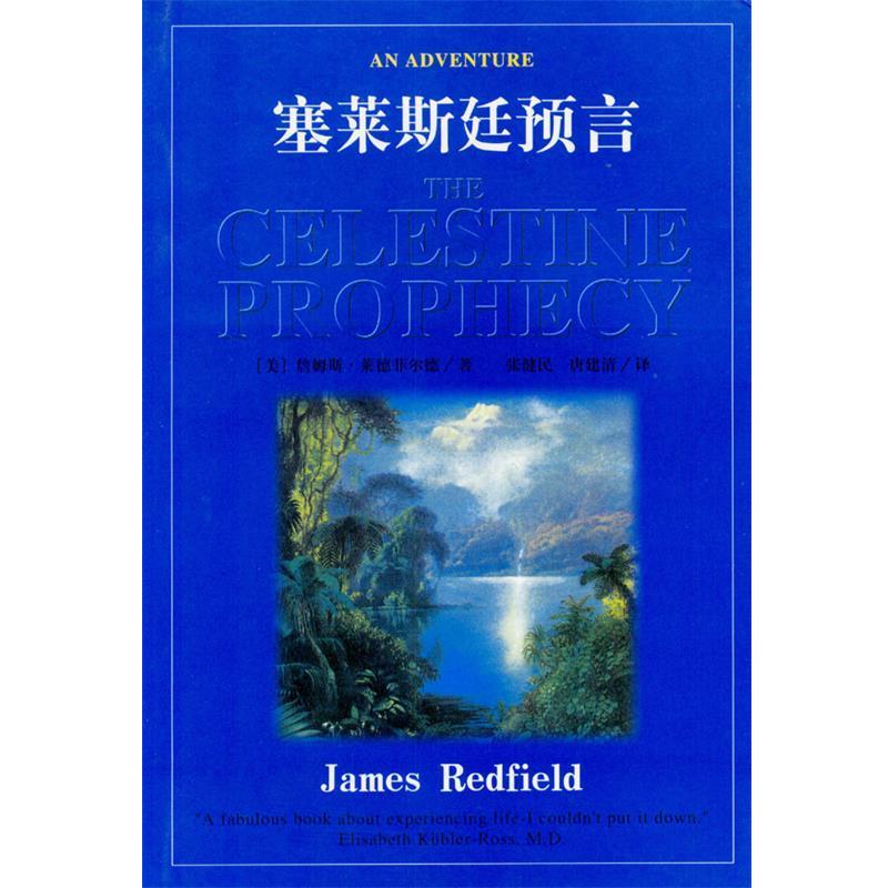 【正版书】 塞莱斯廷预言 (美)莱德菲尔德 著,张健民,唐建清 译 昆仑出版社