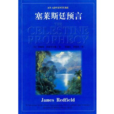 【正版书】 塞莱斯廷预言 (美)莱德菲尔德 著,张健民,唐建清 译 昆仑出版社