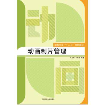 【正版书】 动画制片管理 郑玉明,于海燕 著 中国传媒大学出版社