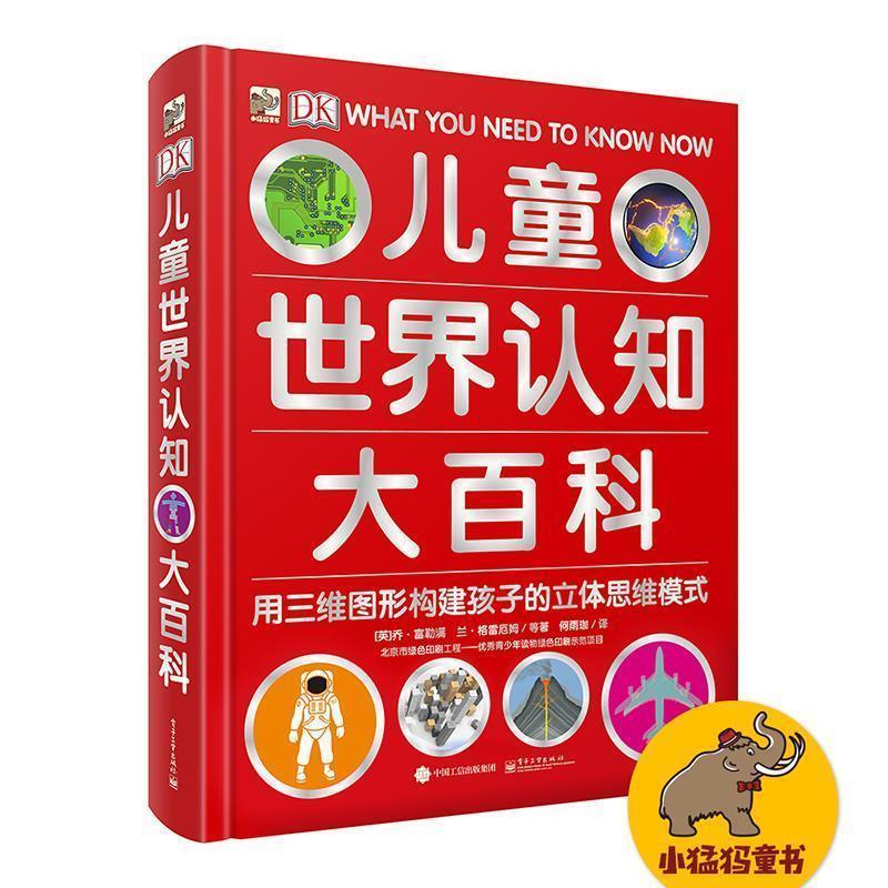 【正版书】 DK儿童世界认知大百科 (英)乔·富勒满, 兰·格雷厄姆,萨利·里根, 伊莎贝尔·托马斯 著,何雨珈 译 电子工业出版社