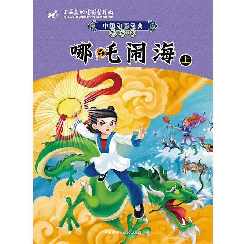 【正版书】 中国动画经典升级版:哪吒闹海 上海美术电影制片厂 著,潘文捷 改写 外语教学与研究出版社