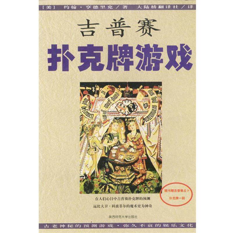 【正版书】 吉普赛扑克牌游戏 [美]约翰·亨德里克 陕西师范大学出版社