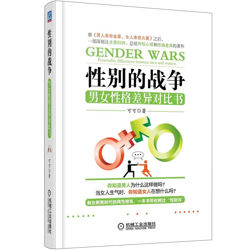 【正版书】 性别的战争:男女性格差异对比书 可可著 机械工业出版社