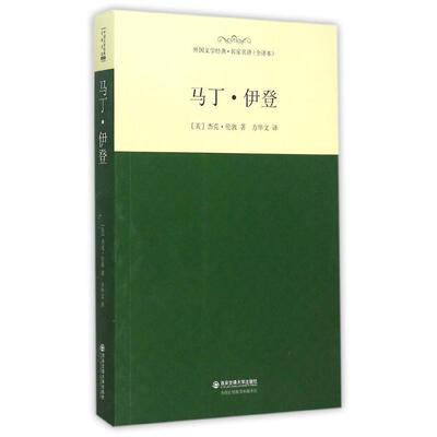 【正版书】 马丁.伊登 外国文学经典名家名译 (美)杰克 伦敦 西安交通大学出版社