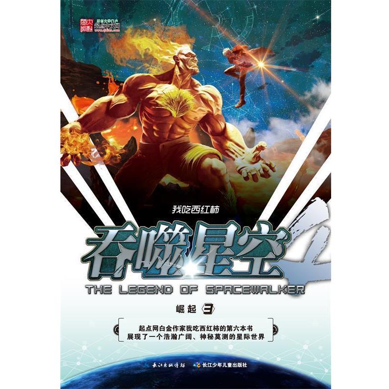 【正版书】 吞噬星空 崛起3 我吃西红柿 湖北少儿出版社