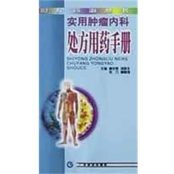 【正版书】 实用肿瘤内科用药手册 姜文奇 广东科技出版社