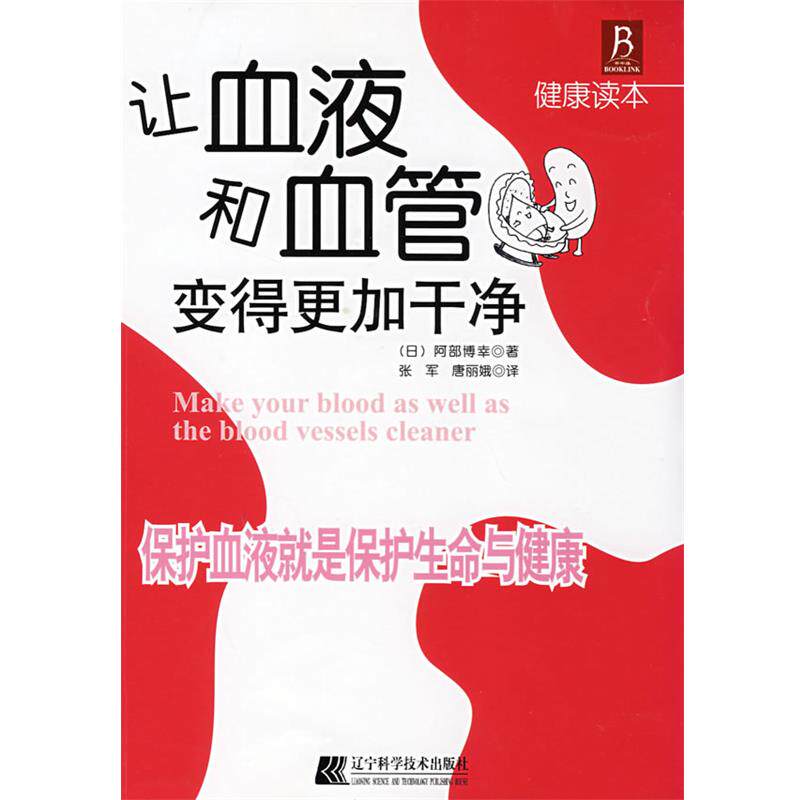 【正版书】 让血液和血管变得更加干净:保护血液就是保护生命与健康 (日)阿部博幸 著,张军,唐丽娥 译 辽宁科学技术出版社