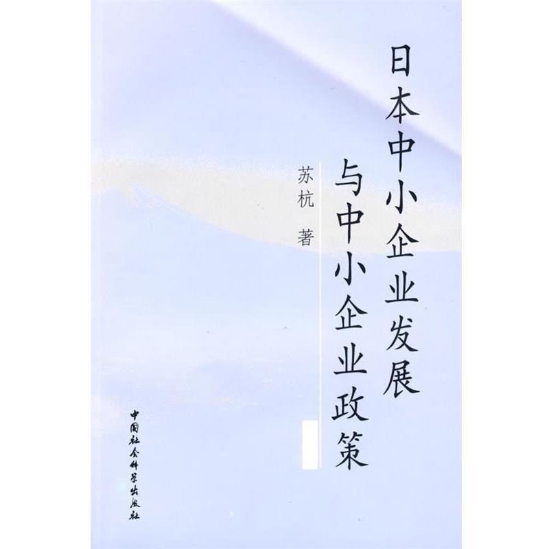 【正版书】 日本中小企业发展与中小企业政策 苏杭　著 中国社会科学出版社