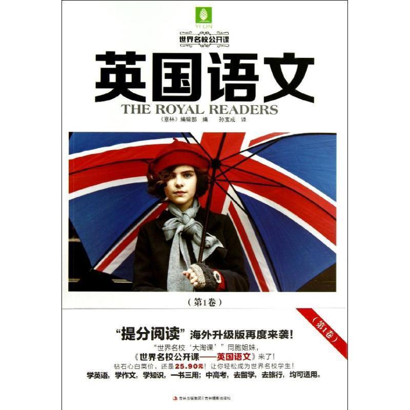 【正版书】 世界名校公开课系列--英国语文 《意林》编辑部 编,孙宝成 译 吉林摄影出版社