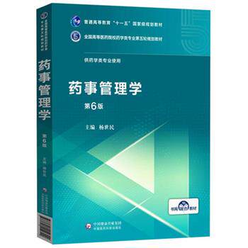 【正版书】 药事管理学 杨世民 中国医药科技出版社