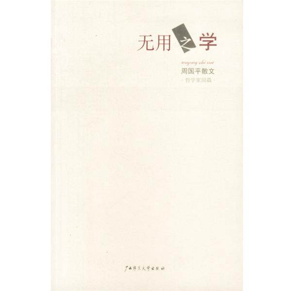 【正版书】 无用之学 周国平 著 广西师范大学出版社