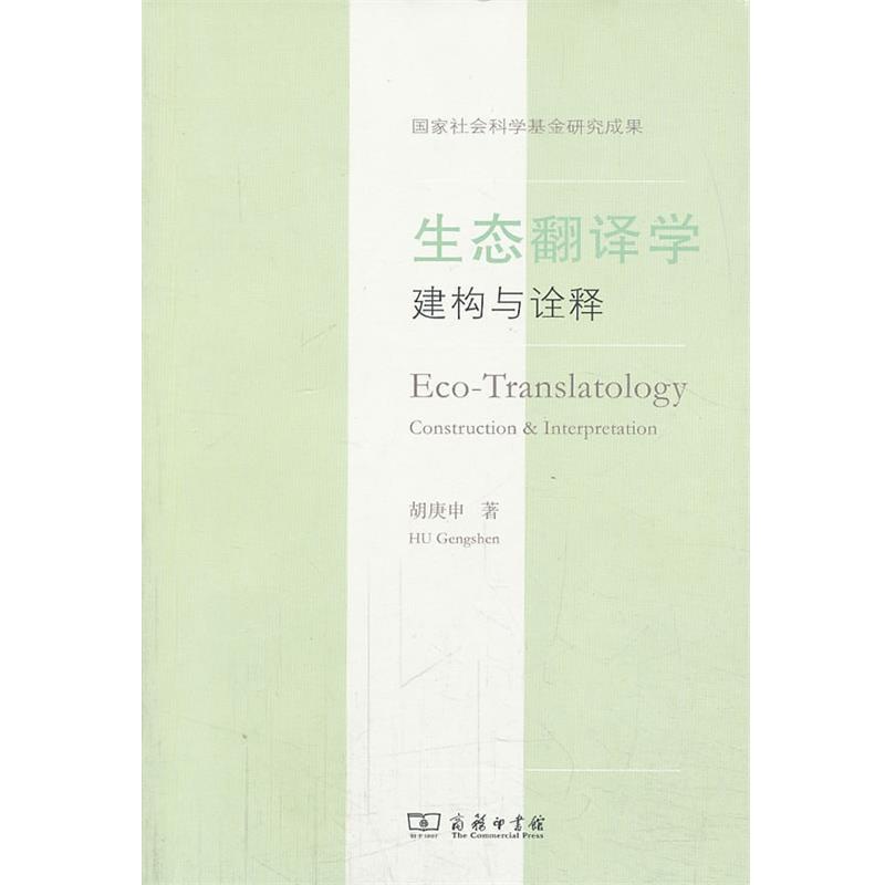【正版书】 生态翻译学:建构与诠释 胡庚申 著 商务印书馆