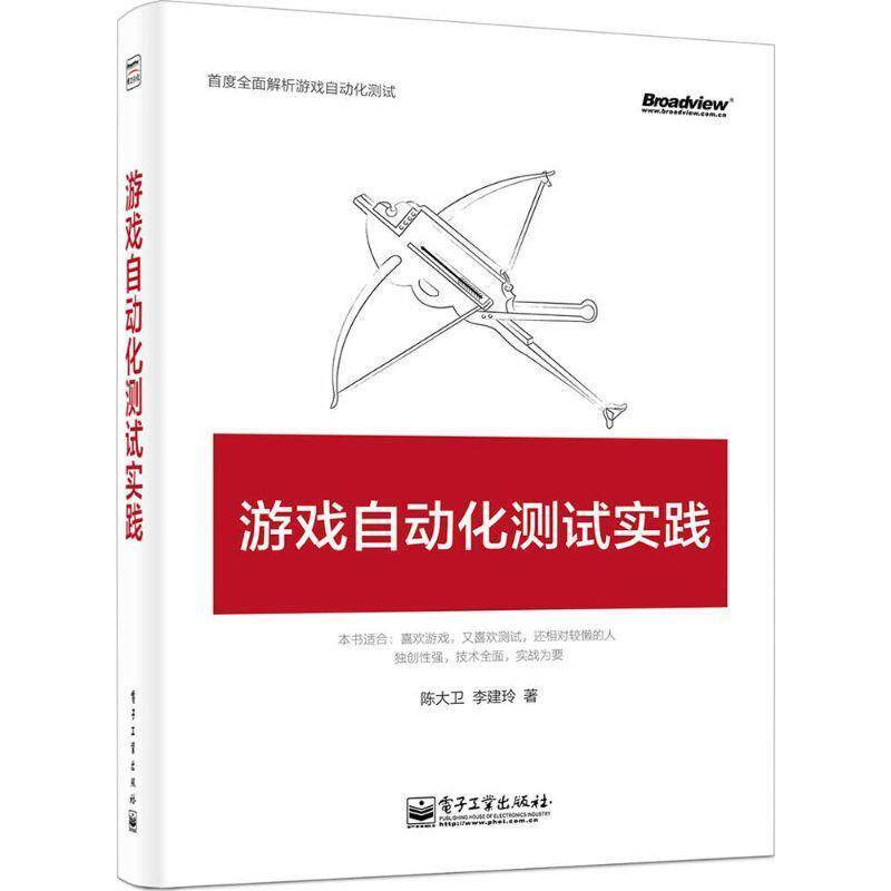 【正版书】 游戏自动化测试实践 陈大卫 李建玲 著 电子工业出版社