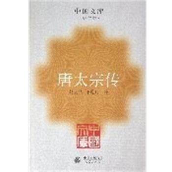 【正版书】 唐太宗传 中国文库第二辑 赵克尧 人民出版社